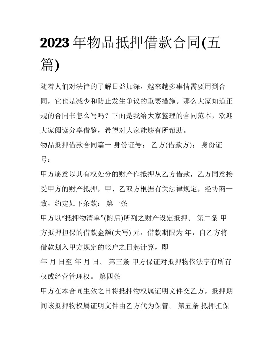 2023年物品抵押借款合同(五篇)_第1页