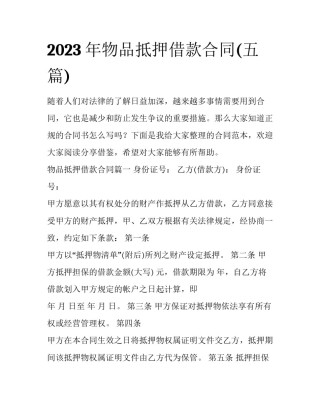 2023年物品抵押借款合同(五篇)