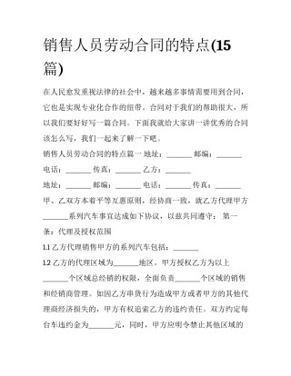销售人员劳动合同的特点(15篇)