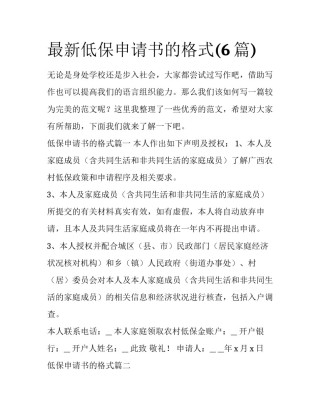 最新低保申请书的格式(6篇)
