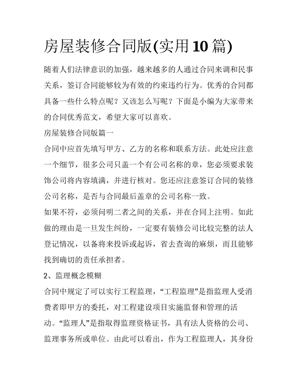 房屋装修合同版(实用10篇)_第1页