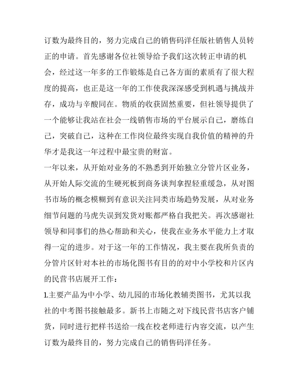 2023年试用期员工转正申请书(大全11篇)_第3页