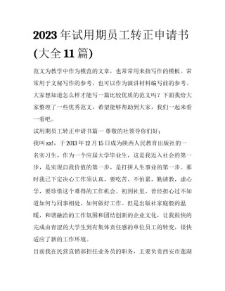 2023年试用期员工转正申请书(大全11篇)