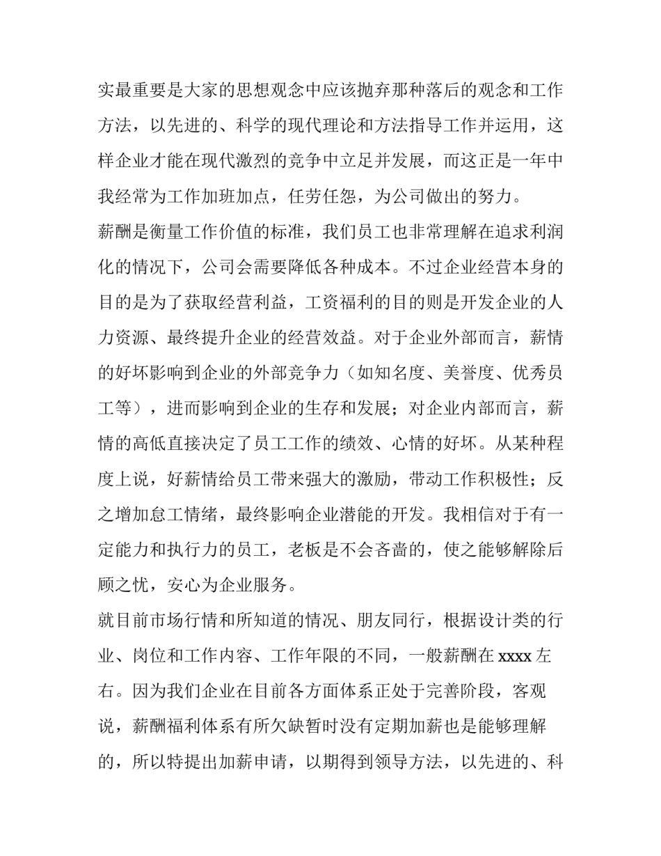 最新个人加薪申请书简短10字 个人加薪申请书经典(8篇)_第2页