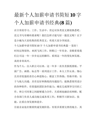 最新个人加薪申请书简短10字 个人加薪申请书经典(8篇)