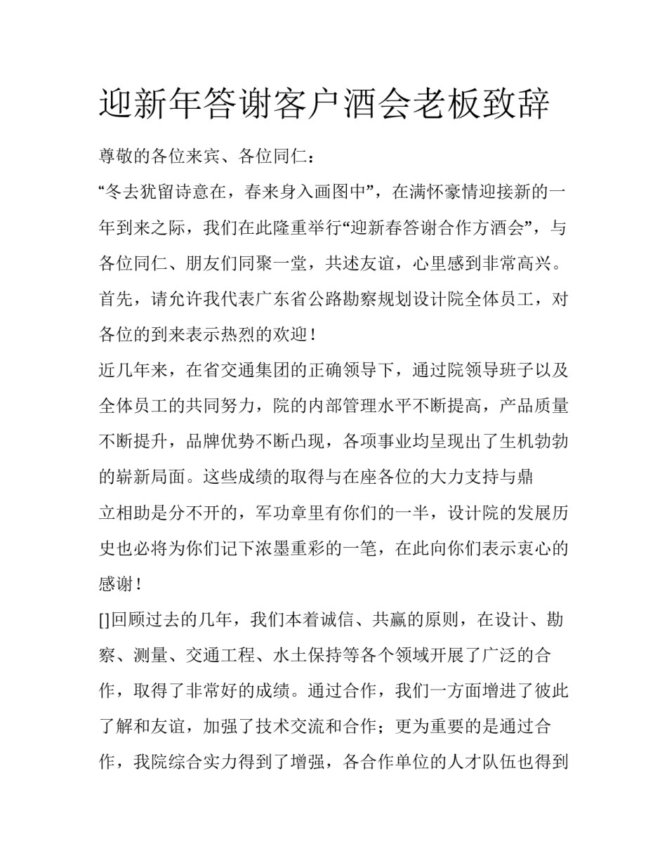 迎新年答谢客户酒会老板致辞_第1页