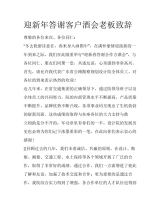 迎新年答谢客户酒会老板致辞