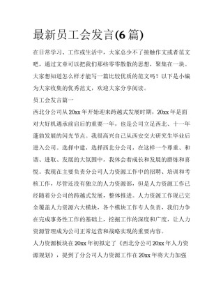 最新员工会发言(6篇)