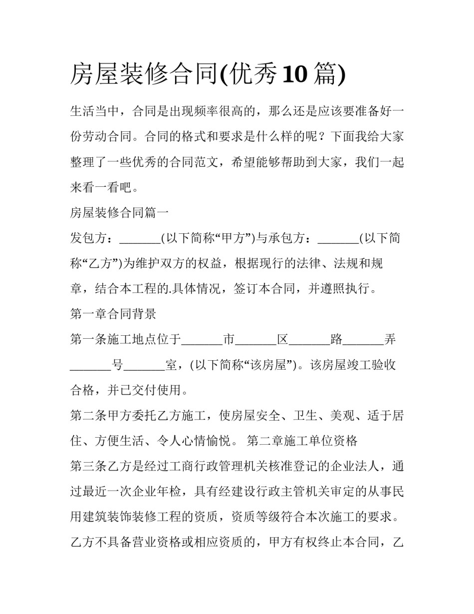 房屋装修合同(优秀10篇)_第1页