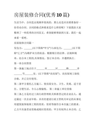房屋装修合同(优秀10篇)