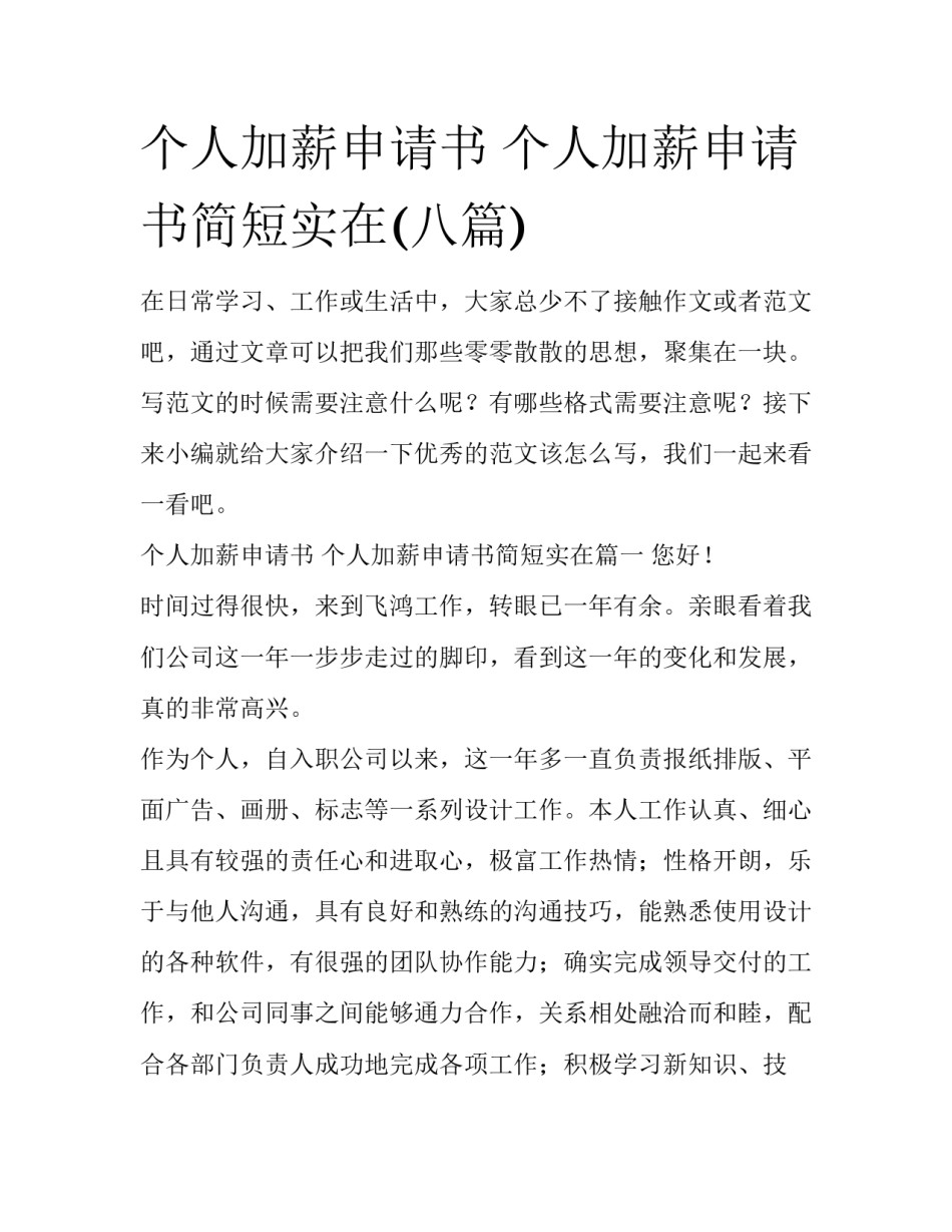个人加薪申请书 个人加薪申请书简短实在(八篇)_第1页