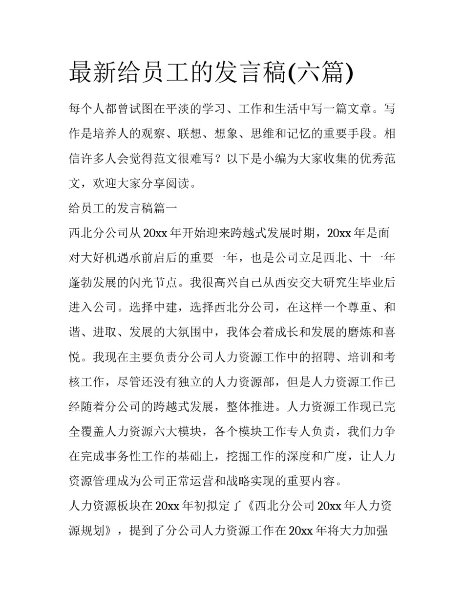 最新给员工的发言稿(六篇)_第1页