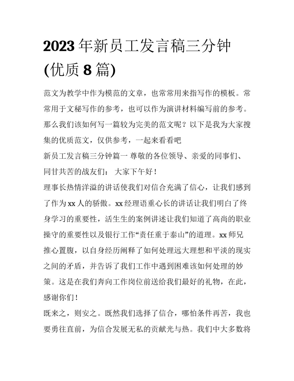 2023年新员工发言稿三分钟(优质8篇)_第1页
