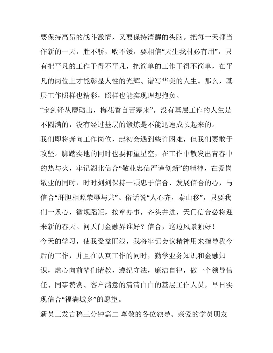 2023年新员工发言稿三分钟(优质8篇)_第3页