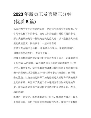 2023年新员工发言稿三分钟(优质8篇)