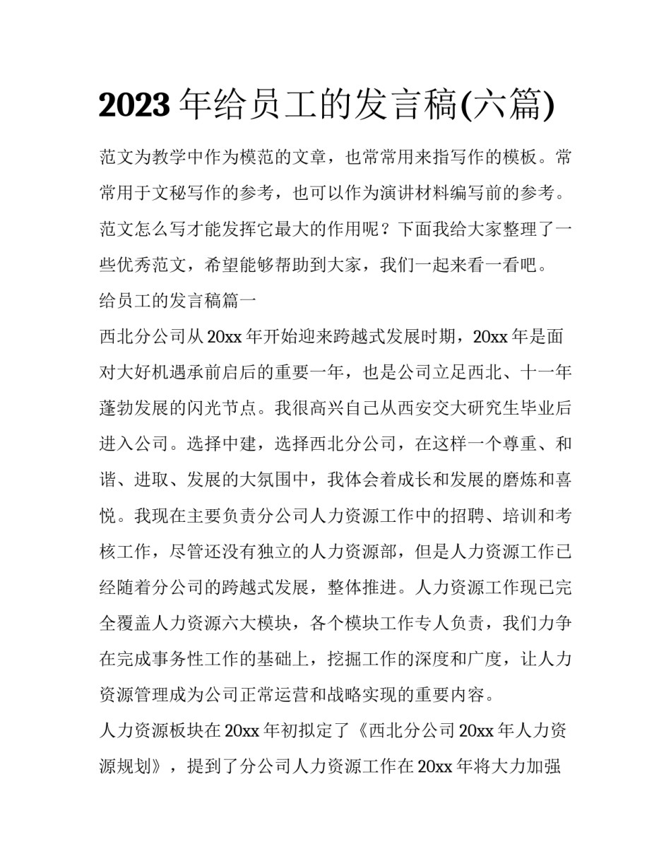 2023年给员工的发言稿(六篇)_第1页