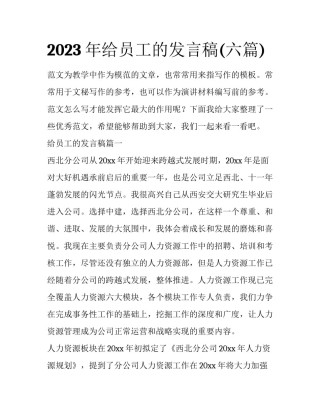 2023年给员工的发言稿(六篇)