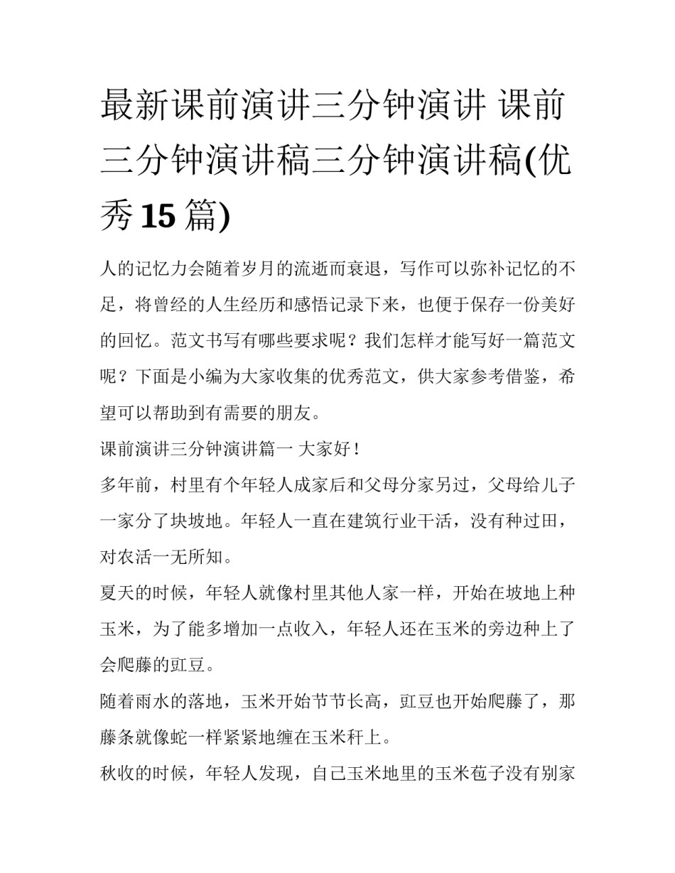 最新课前演讲三分钟演讲 课前三分钟演讲稿三分钟演讲稿(优秀15篇)_第1页