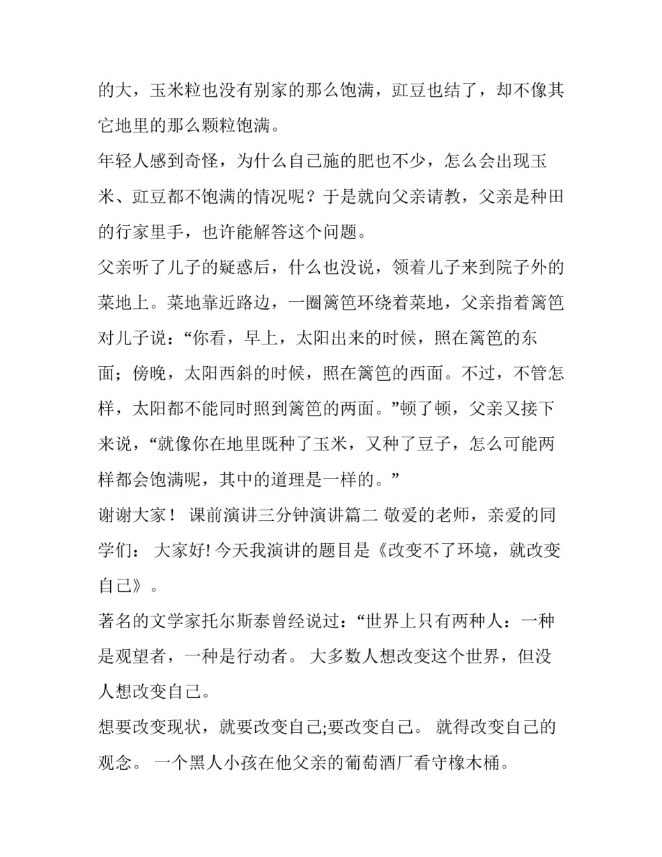 最新课前演讲三分钟演讲 课前三分钟演讲稿三分钟演讲稿(优秀15篇)_第2页