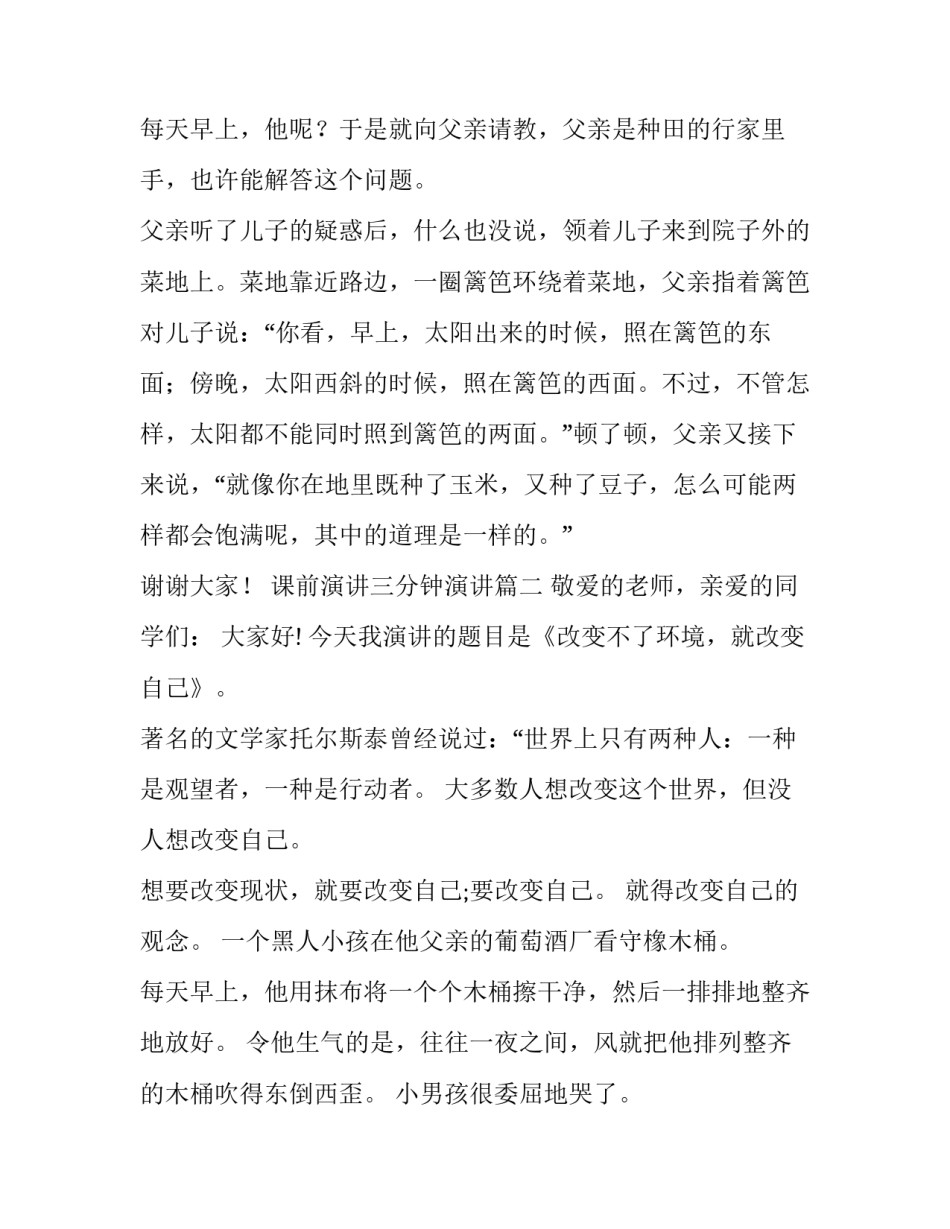 最新课前演讲三分钟演讲 课前三分钟演讲稿三分钟演讲稿(优秀15篇)_第3页