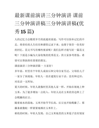 最新课前演讲三分钟演讲 课前三分钟演讲稿三分钟演讲稿(优秀15篇)