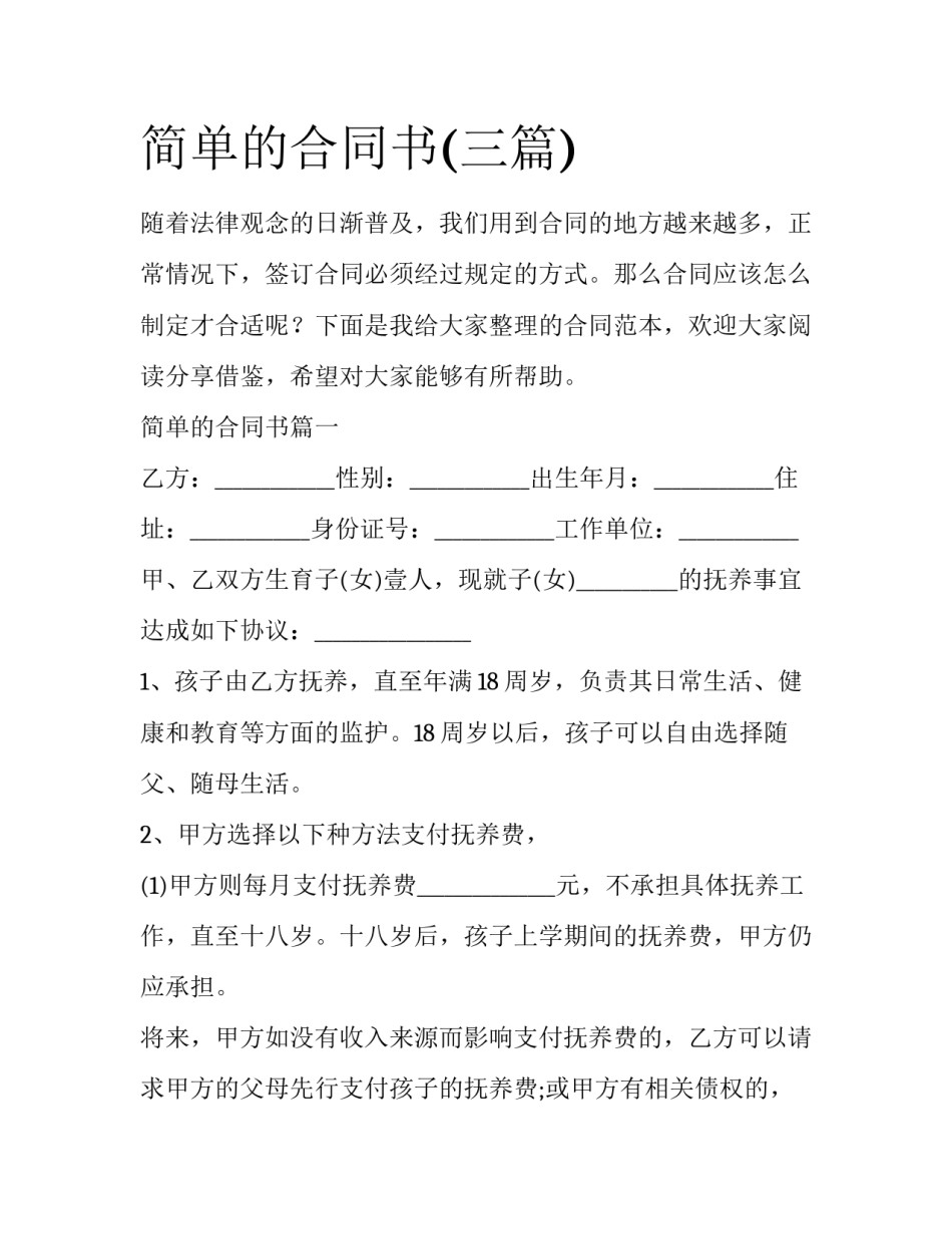 简单的合同书(三篇)_第1页