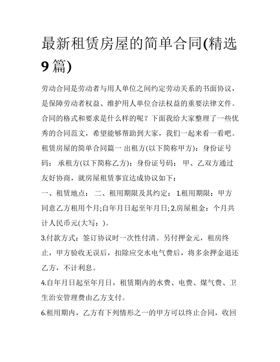 最新租赁房屋的简单合同(精选9篇)_第1页