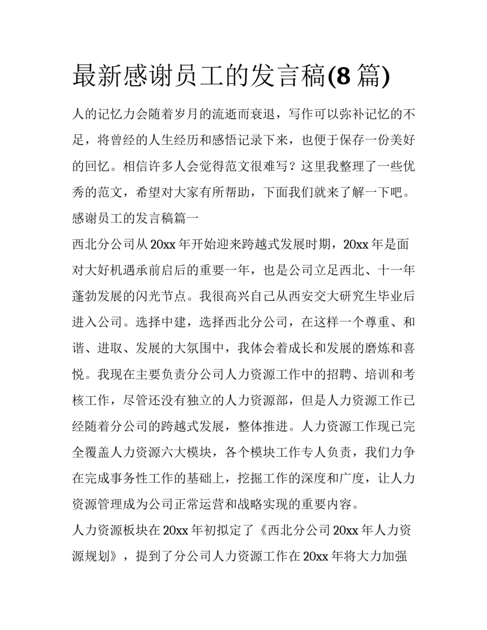 最新感谢员工的发言稿(8篇)_第1页