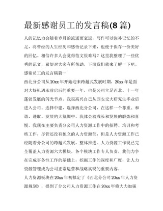 最新感谢员工的发言稿(8篇)