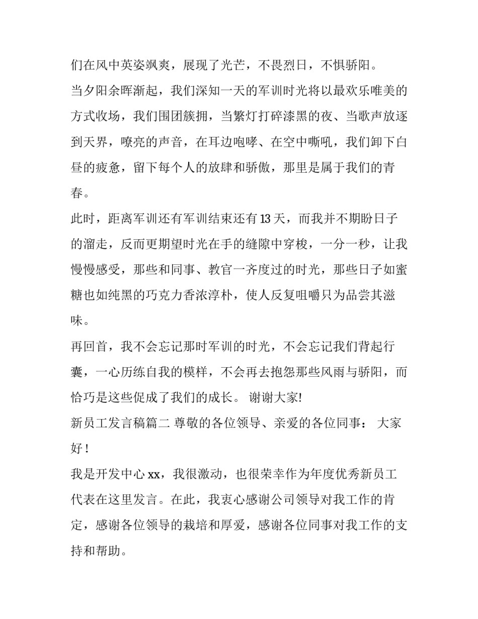 2023年新员工发言稿(优质13篇)_第2页