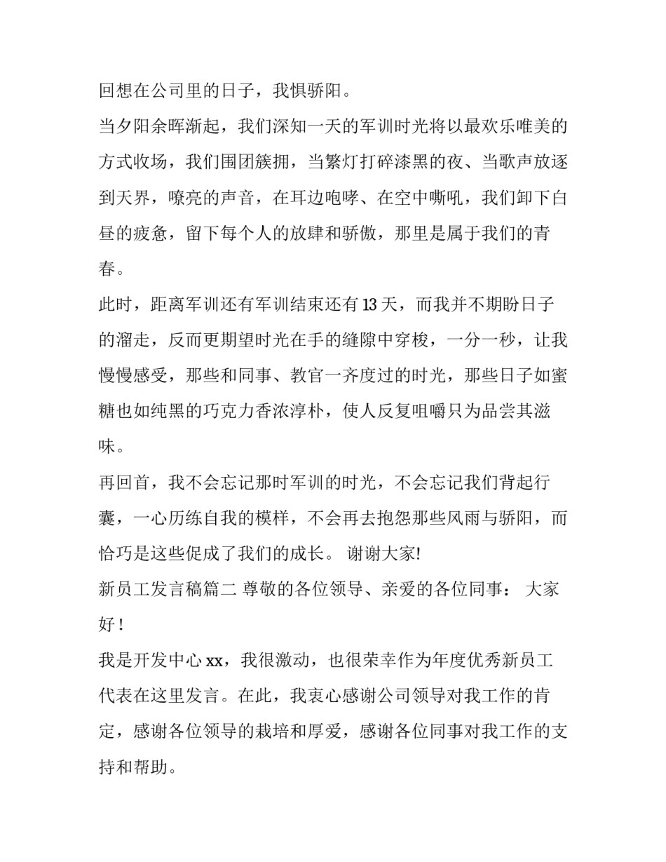 2023年新员工发言稿(优质13篇)_第3页