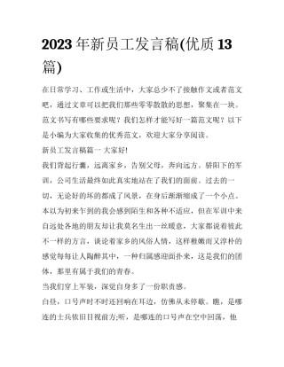 2023年新员工发言稿(优质13篇)