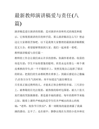 最新教师演讲稿爱与责任(八篇)