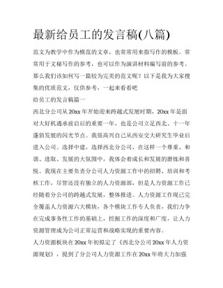 最新给员工的发言稿(八篇)