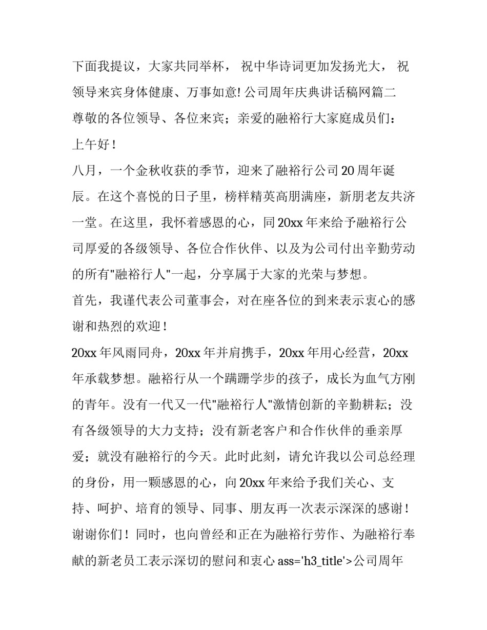 2023年公司周年庆典讲话稿网 公司周年庆典讲话稿(通用11篇)_第2页