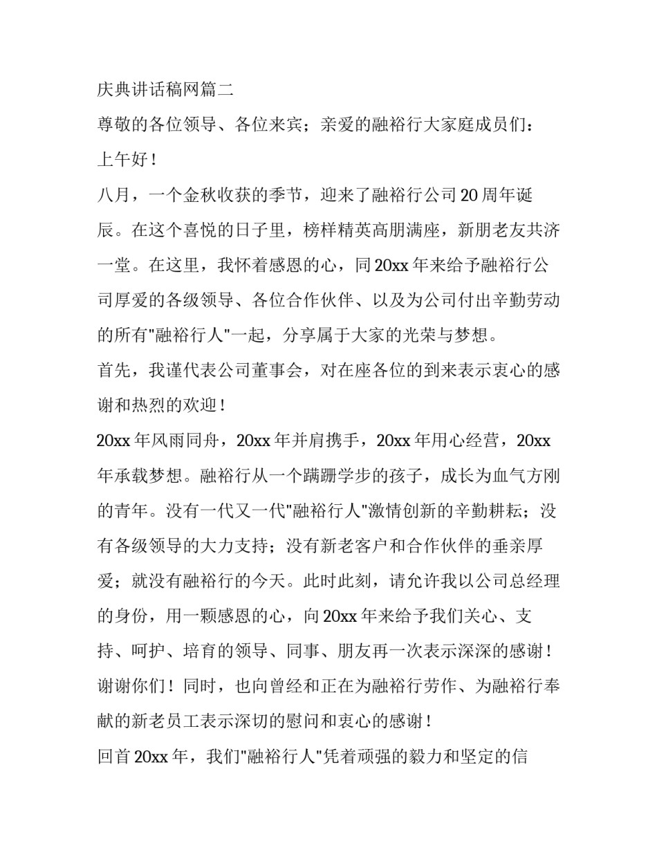 2023年公司周年庆典讲话稿网 公司周年庆典讲话稿(通用11篇)_第3页