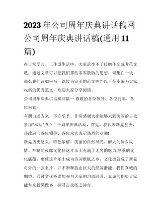 2023年公司周年庆典讲话稿网 公司周年庆典讲话稿(通用11篇)