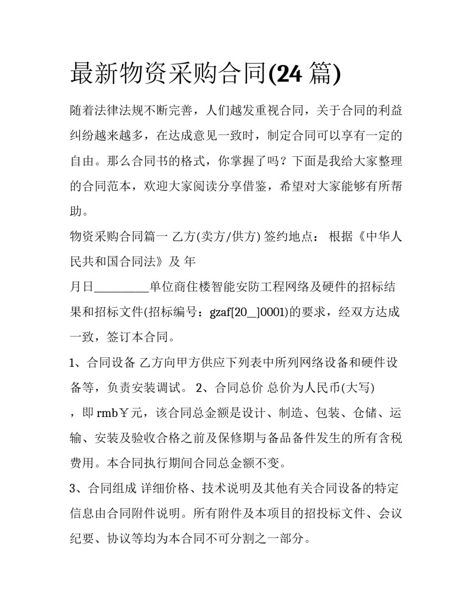 最新物资采购合同(24篇)_第1页