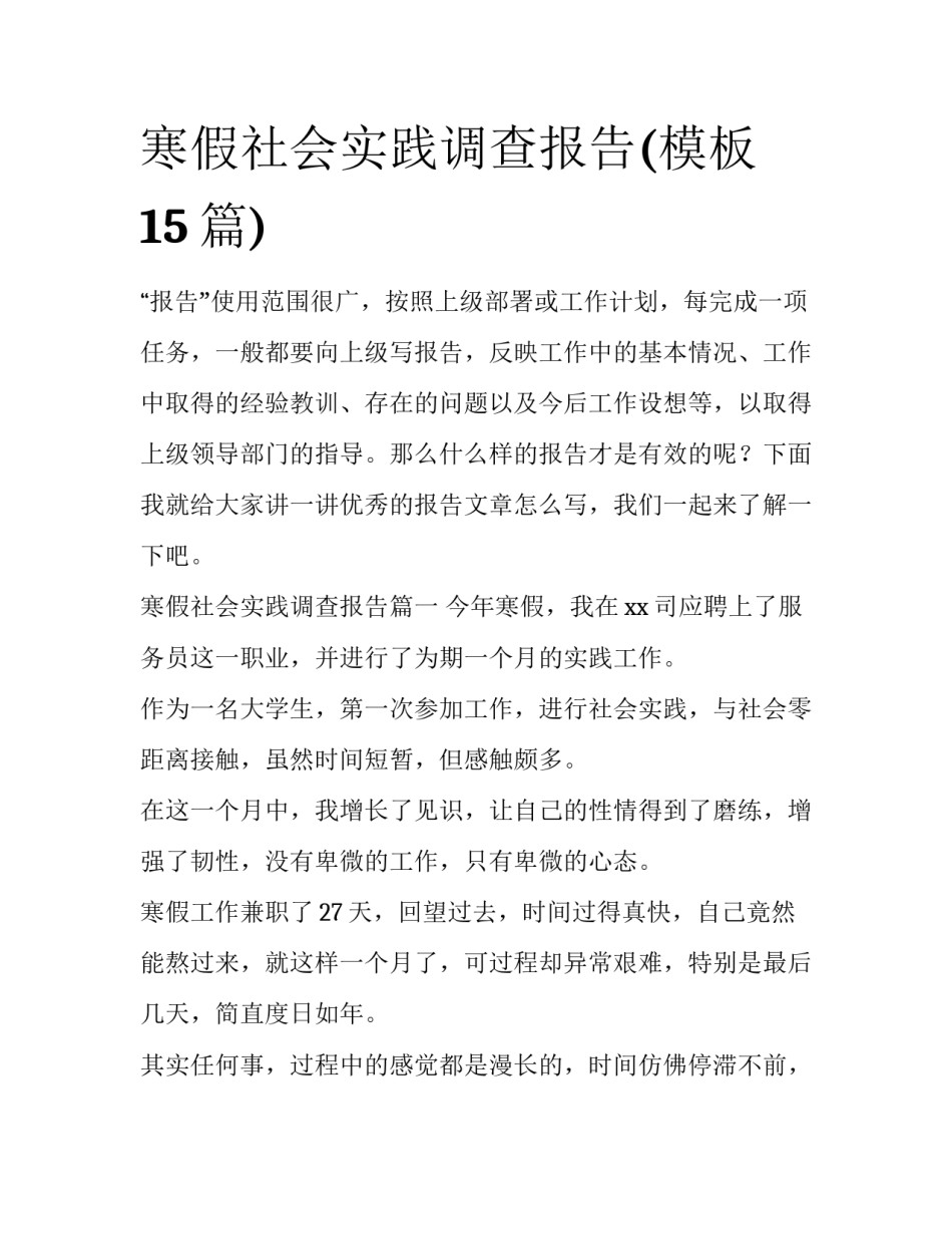 寒假社会实践调查报告(模板15篇)_第1页