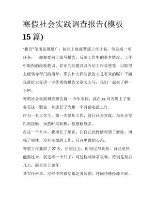 寒假社会实践调查报告(模板15篇)