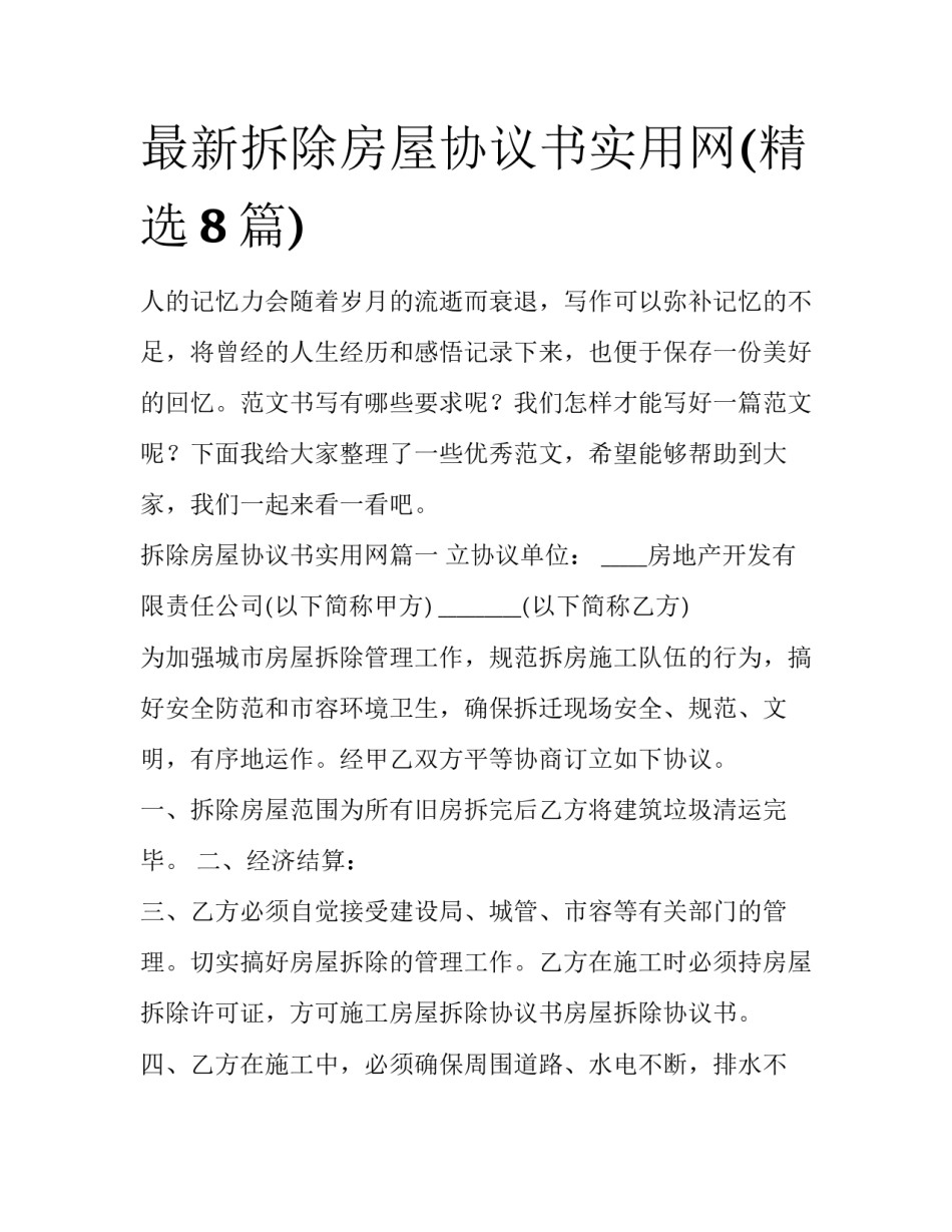 最新拆除房屋协议书实用网(精选8篇)_第1页