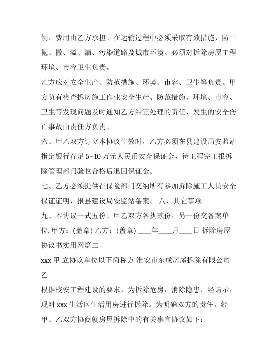 最新拆除房屋协议书实用网(精选8篇)_第3页