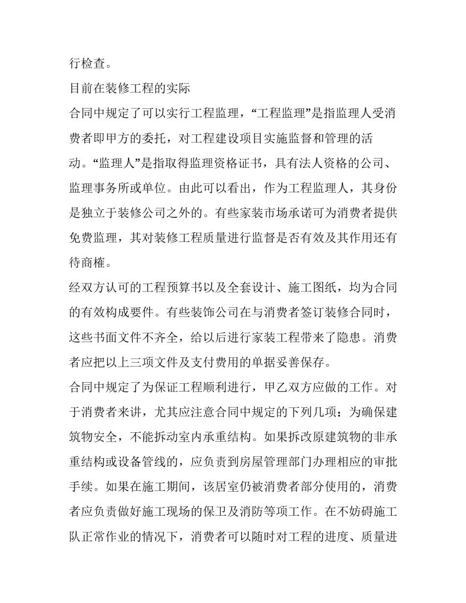 2023年房屋装修合同协议书(精选12篇)_第3页