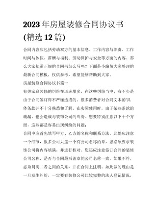 2023年房屋装修合同协议书(精选12篇)