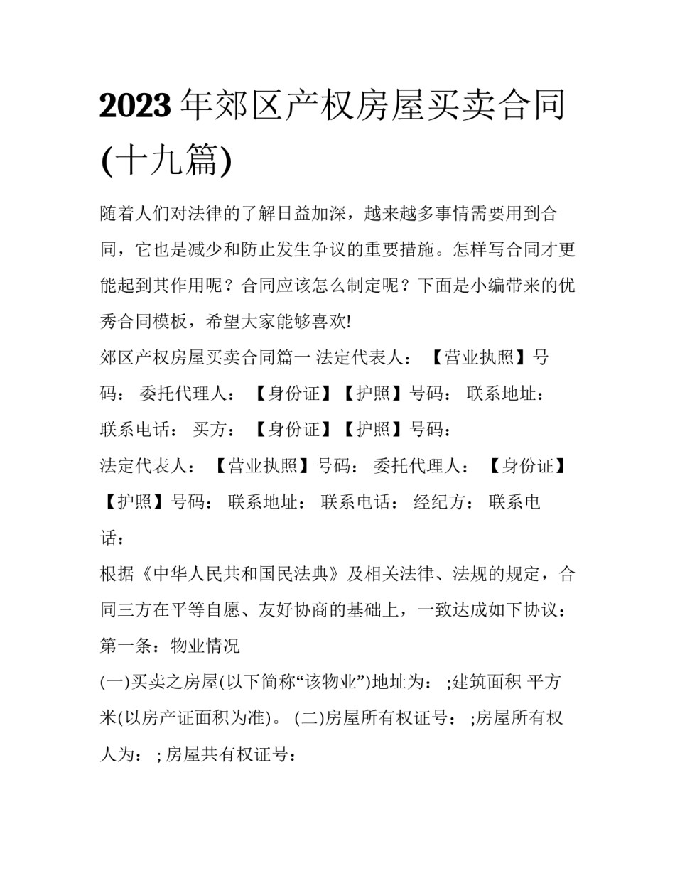 2023年郊区产权房屋买卖合同(十九篇)_第1页