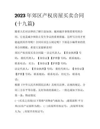 2023年郊区产权房屋买卖合同(十九篇)