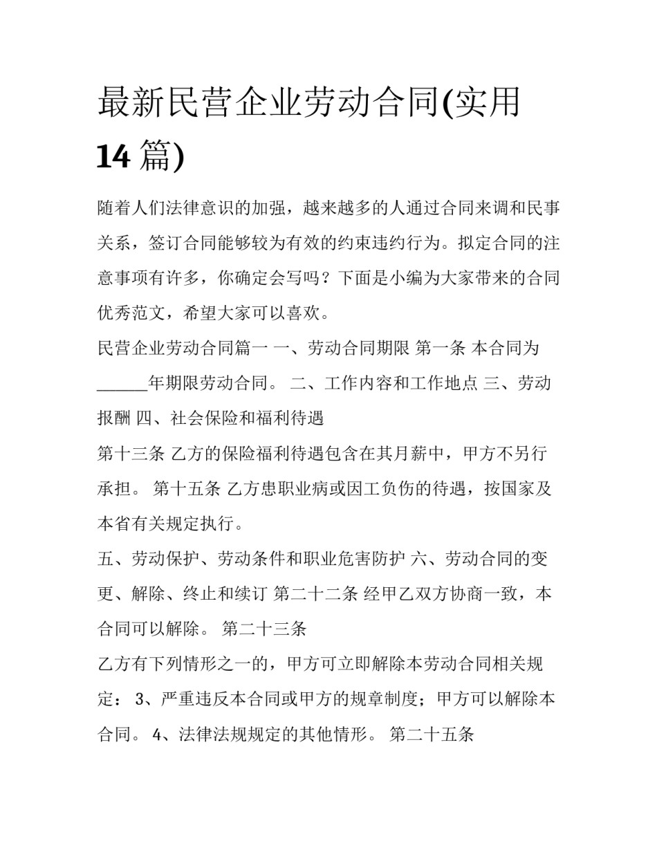 最新民营企业劳动合同(实用14篇)_第1页