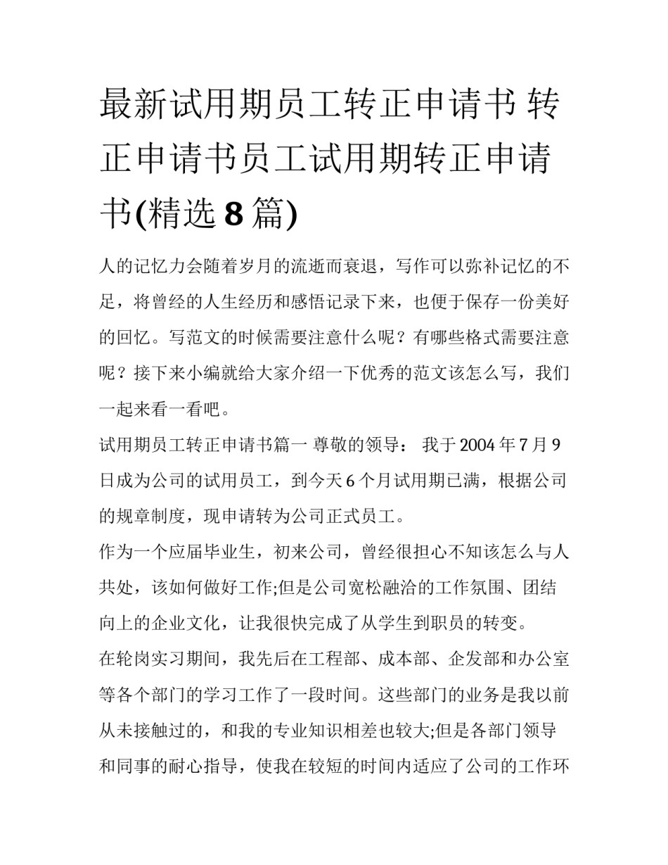 最新试用期员工转正申请书 转正申请书员工试用期转正申请书(精选8篇)_第1页