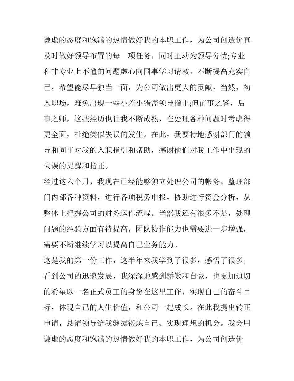 最新试用期员工转正申请书 转正申请书员工试用期转正申请书(精选8篇)_第3页