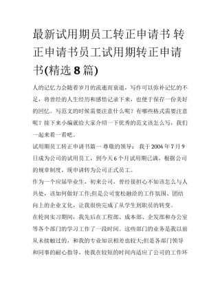 最新试用期员工转正申请书 转正申请书员工试用期转正申请书(精选8篇)